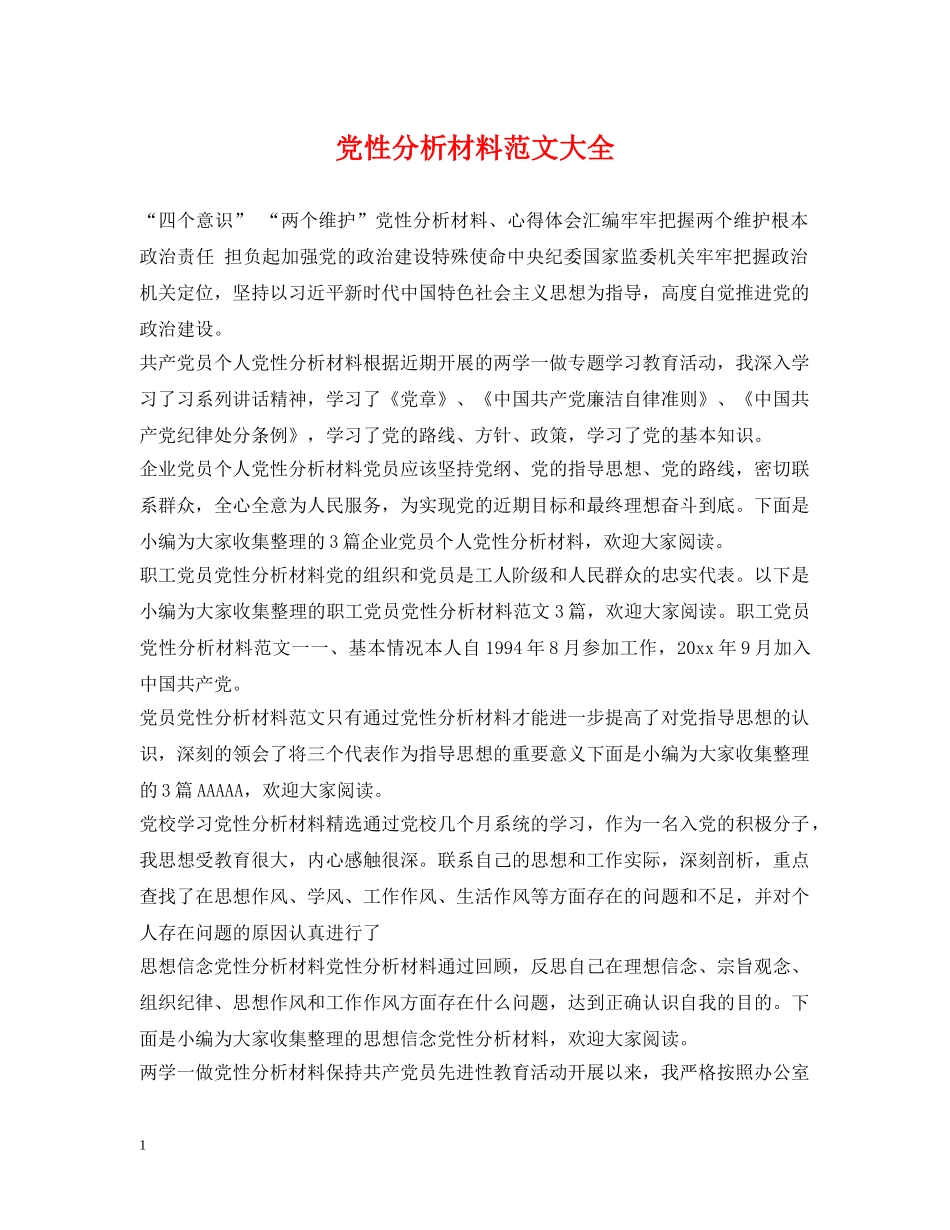 党性分析材料范文大全_第1页