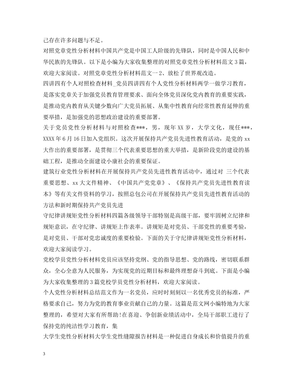 党性分析材料范文大全_第3页