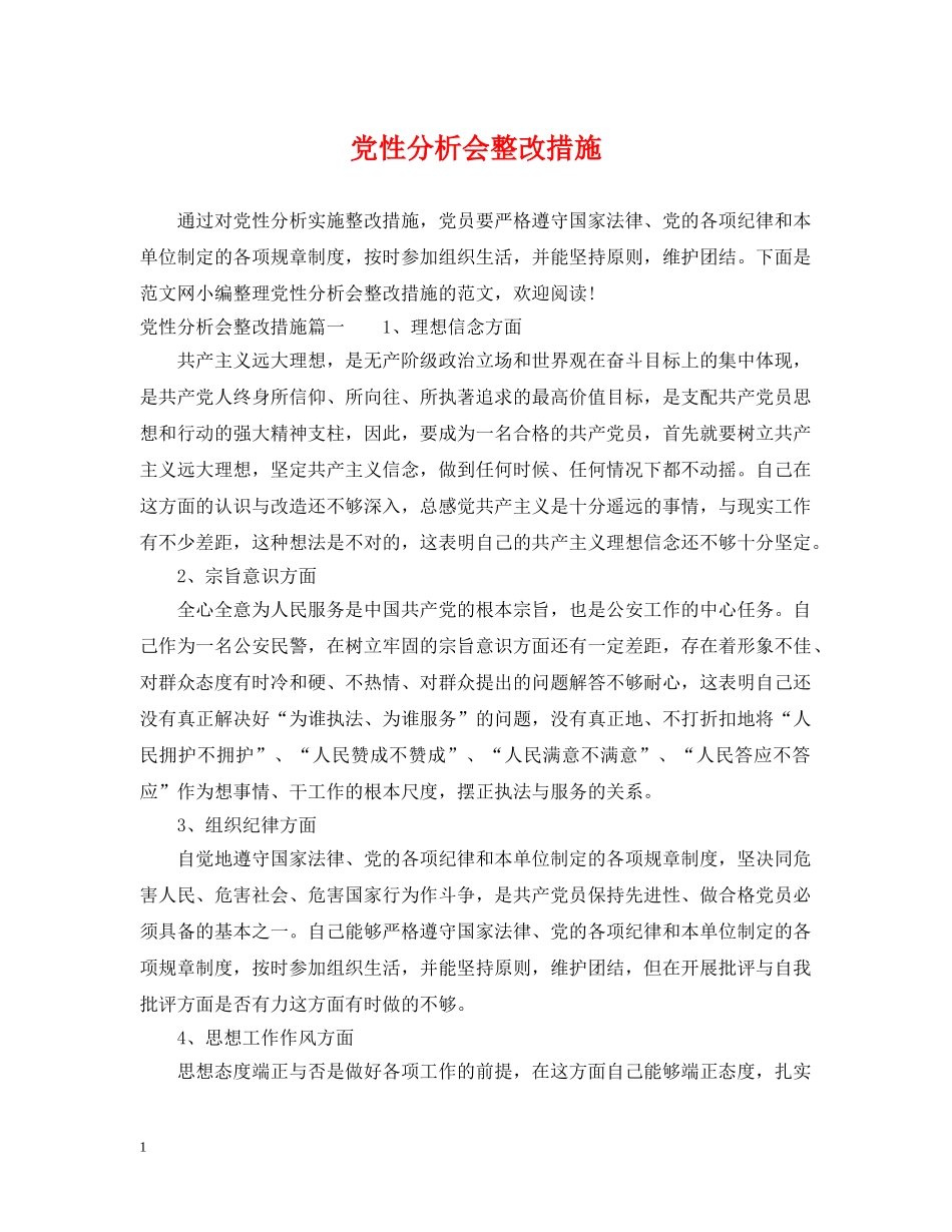 党性分析会整改措施_第1页