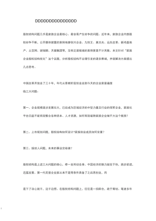 家族企业股权架构优化思考与建议