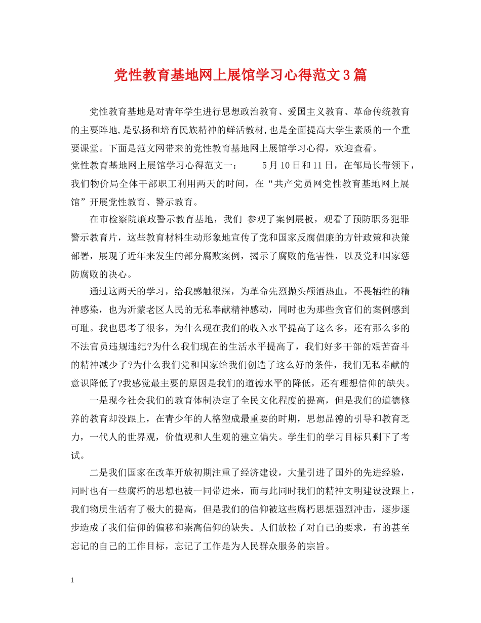 党性教育基地网上展馆学习心得范文3篇_第1页