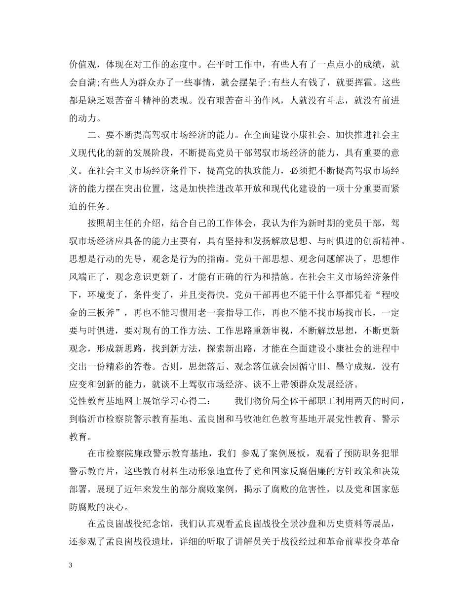党性教育基地网上展馆学习心得范文3篇_第3页