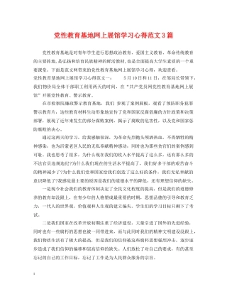 党性教育基地网上展馆学习心得范文3篇