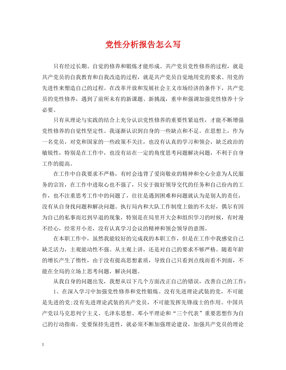 党性分析报告怎么写_第1页
