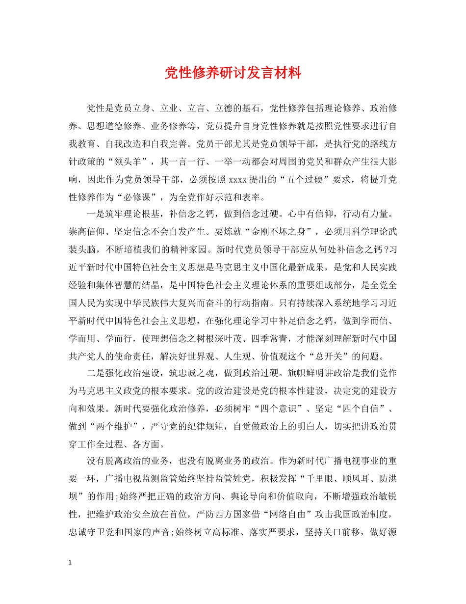 党性修养研讨发言材料_第1页