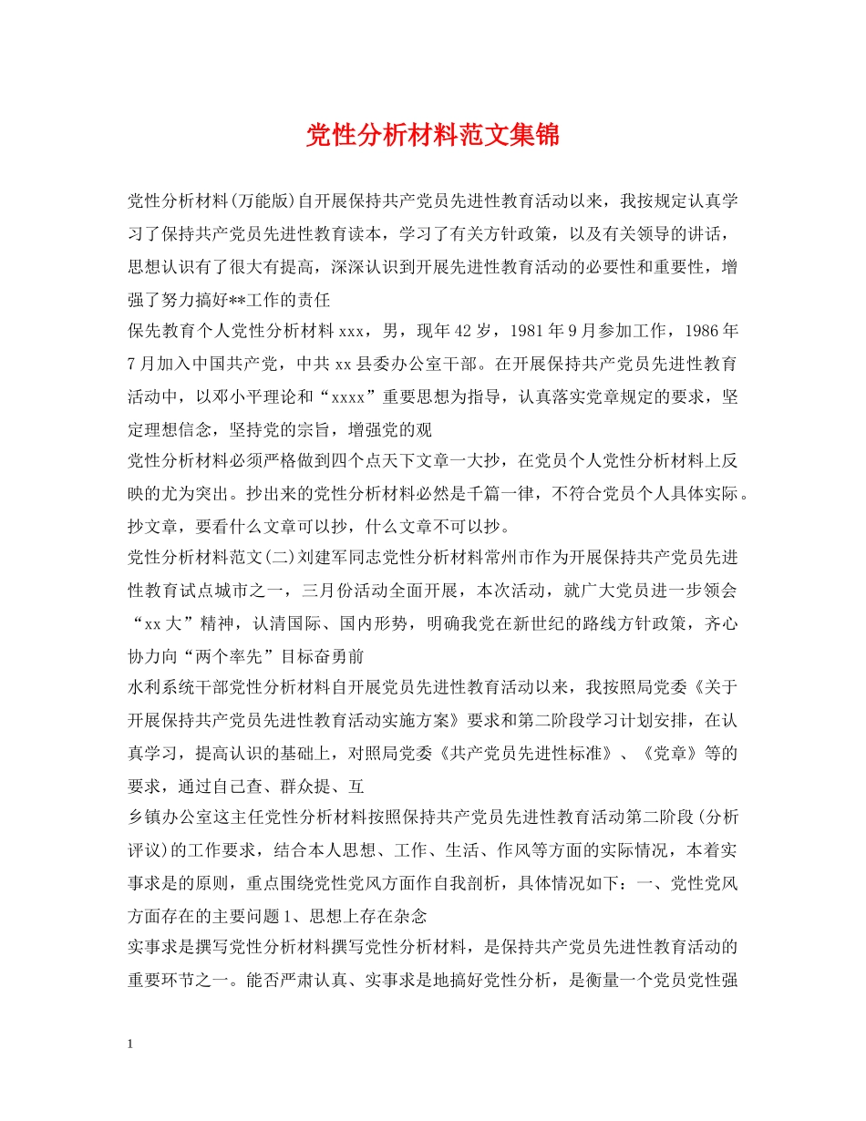 党性分析材料范文集锦_第1页