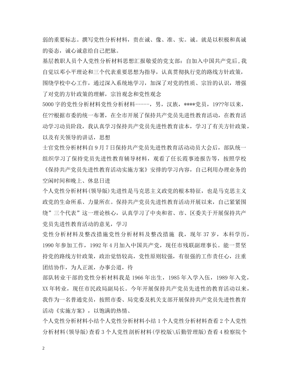党性分析材料范文集锦_第2页