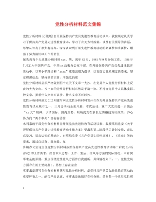 党性分析材料范文集锦