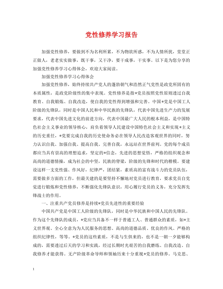 党性修养学习报告_第1页