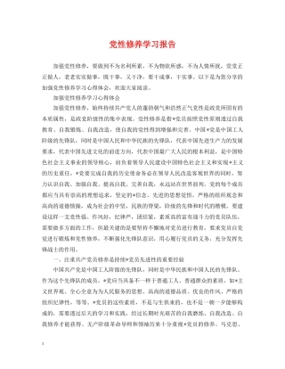 党性修养学习报告