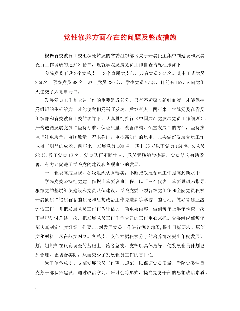 党性修养方面存在的问题及整改措施_第1页