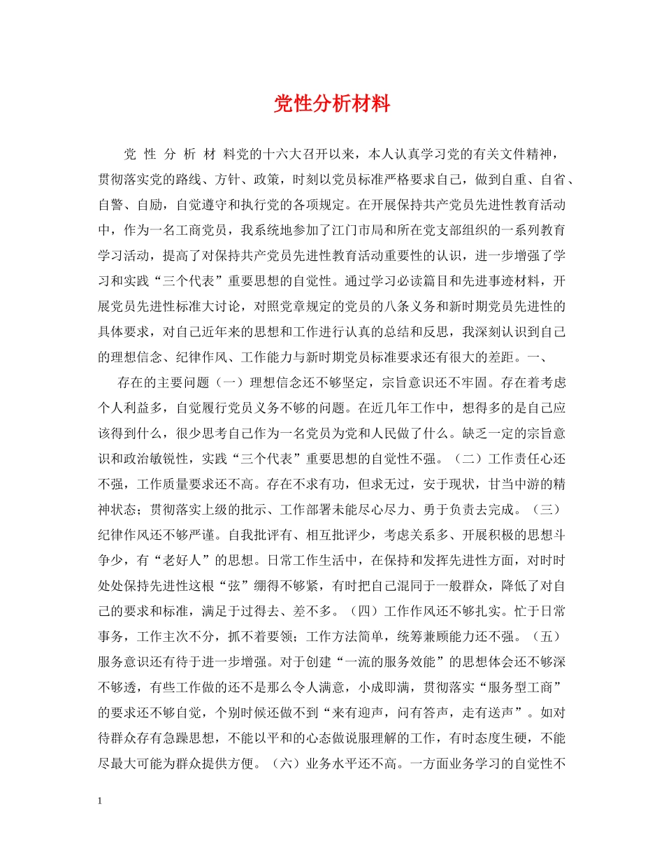 党性分析材料_第1页