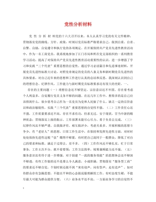 党性分析材料