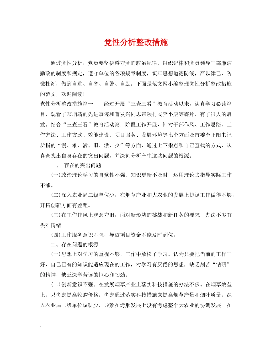 党性分析整改措施_第1页
