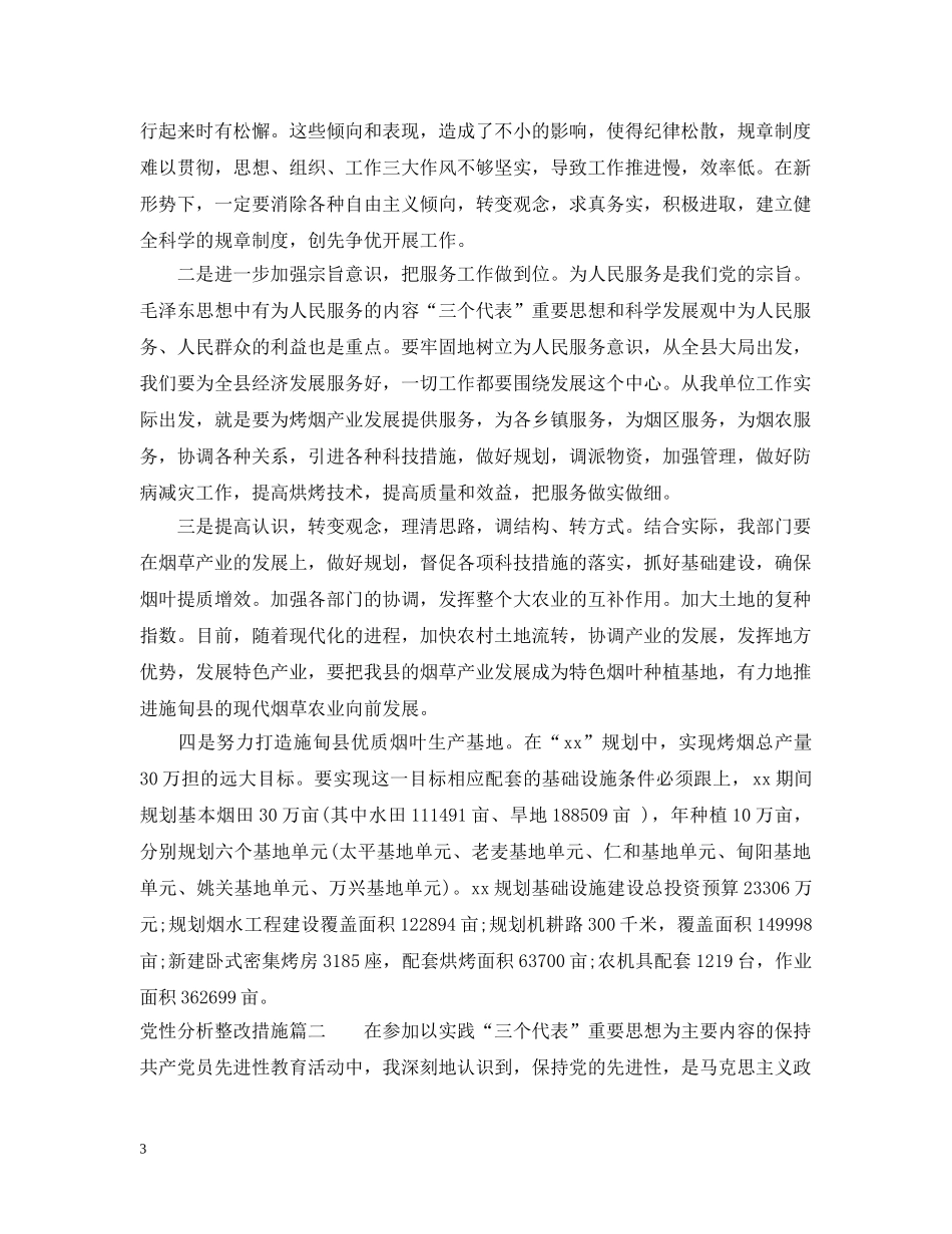 党性分析整改措施_第3页