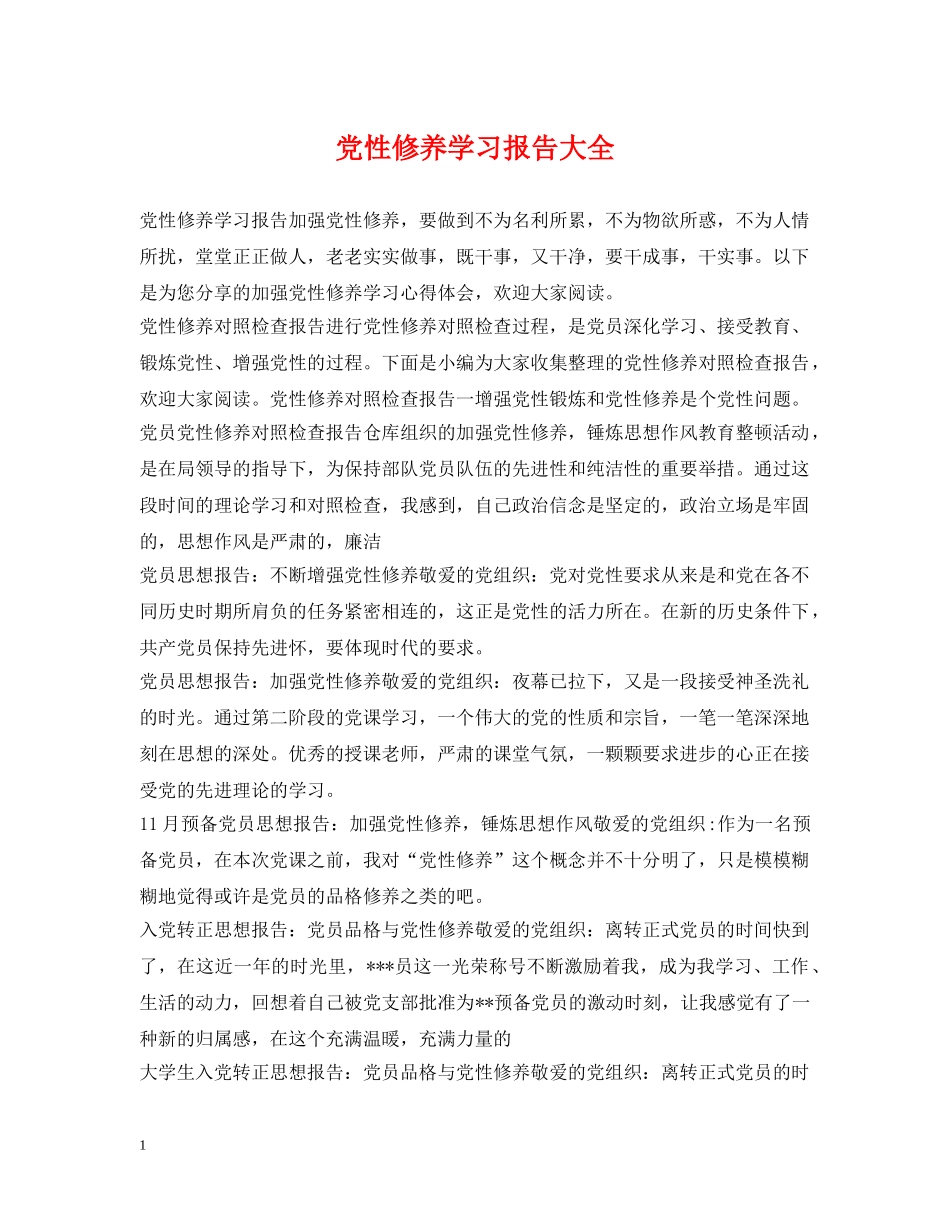 党性修养学习报告大全_第1页