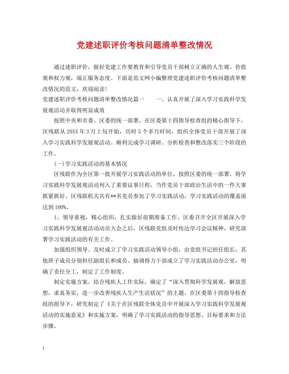 党建述职评价考核问题清单整改情况_第1页