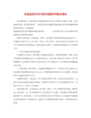 党建述职评价考核问题清单整改情况