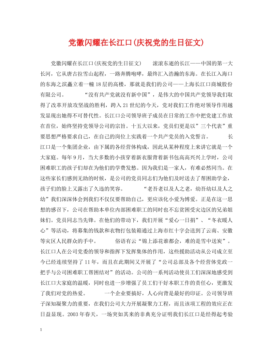 党徽闪耀在长江口(庆祝党的生日征文)_第1页