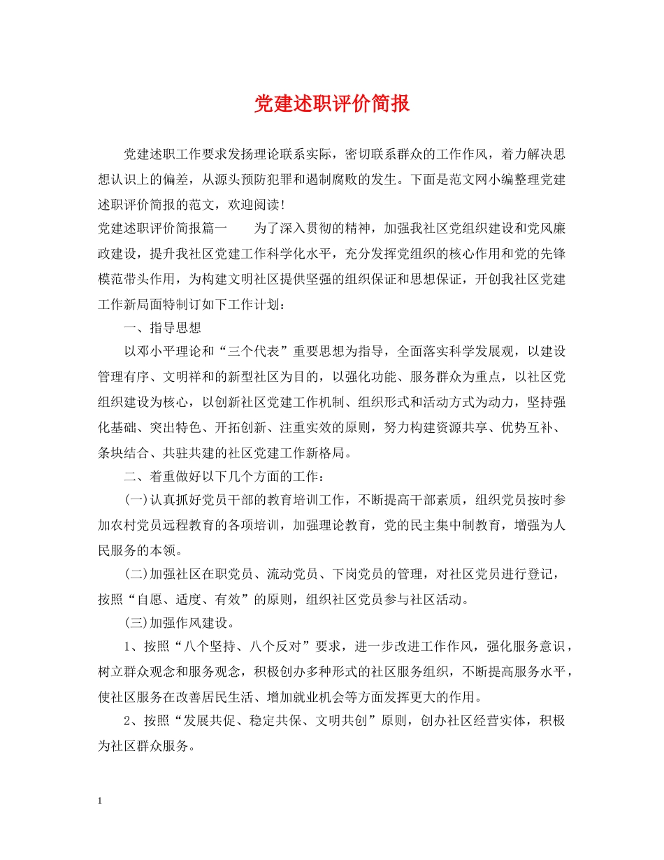 党建述职评价简报_第1页