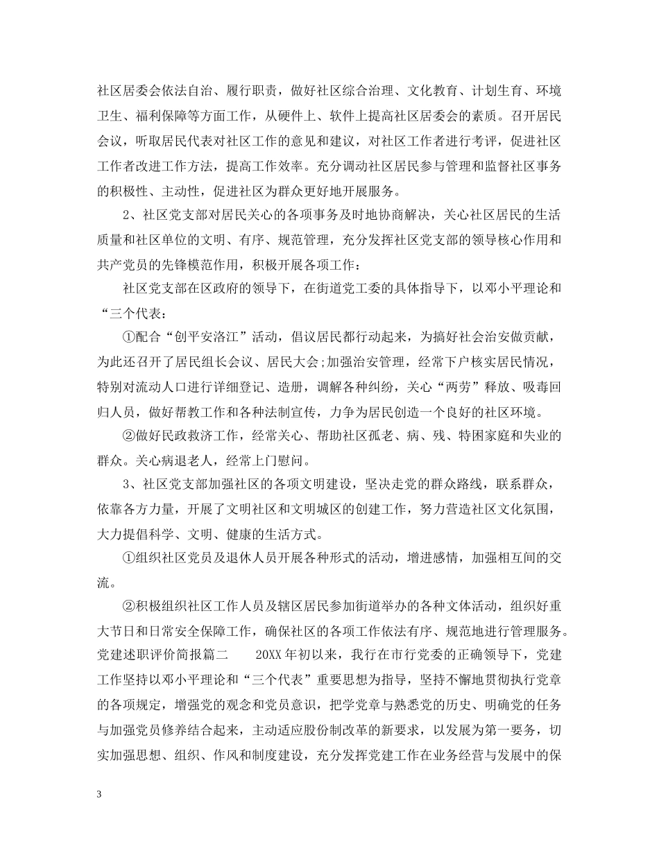 党建述职评价简报_第3页