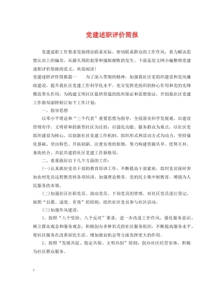 党建述职评价简报