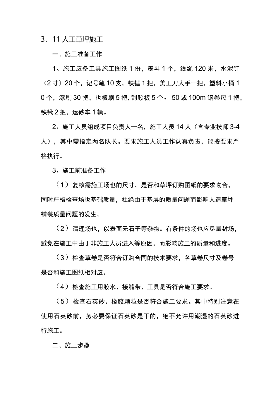 人工草坪施工方案_第1页