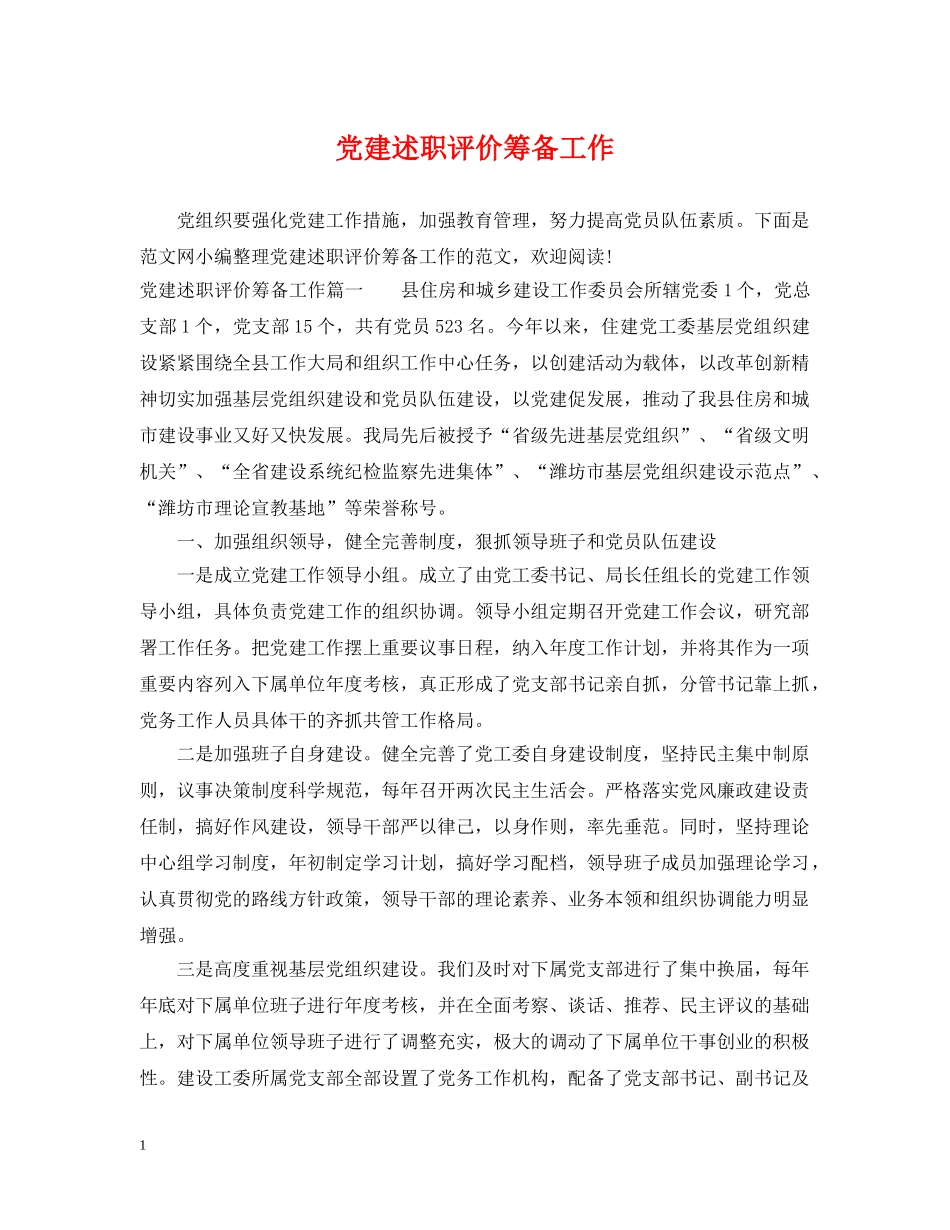 党建述职评价筹备工作_第1页