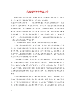 党建述职评价筹备工作