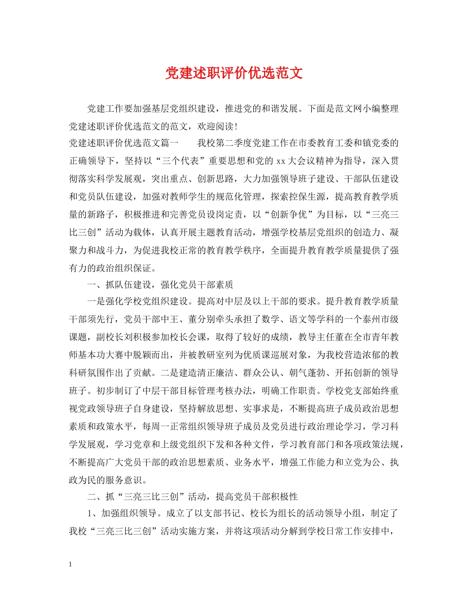 党建述职评价优选范文_第1页