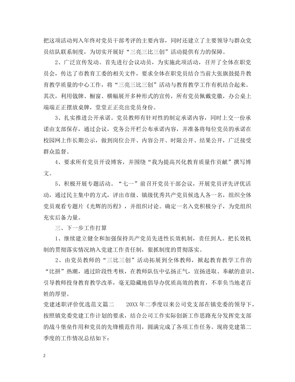 党建述职评价优选范文_第2页