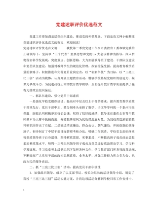 党建述职评价优选范文