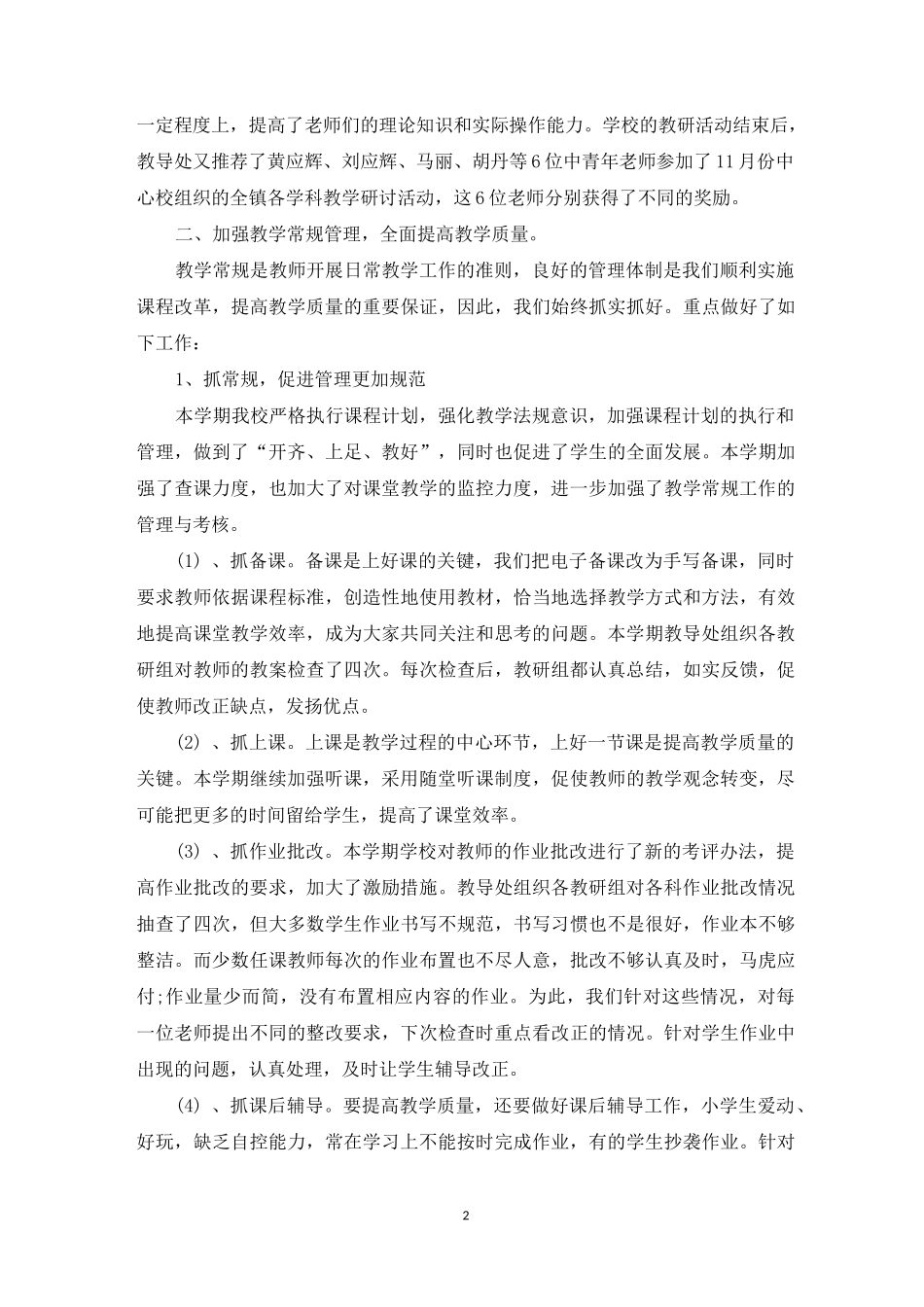 农村小学教导处工作总结_第2页