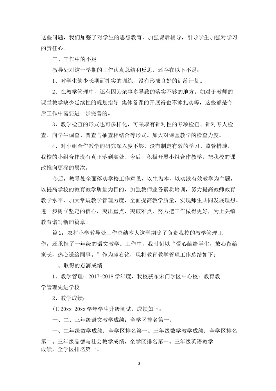 农村小学教导处工作总结_第3页