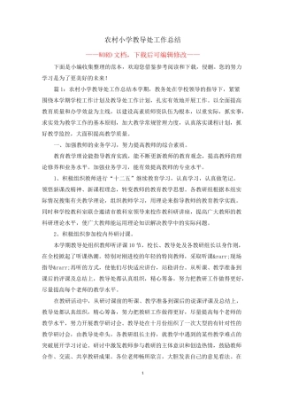 农村小学教导处工作总结