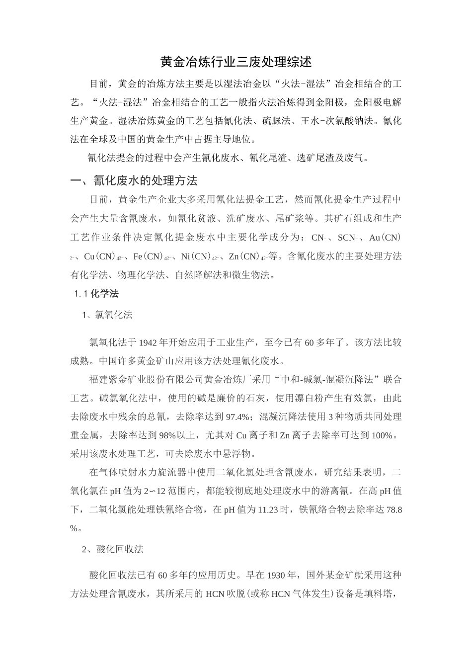 黄金冶炼行业三废处理综述_第1页