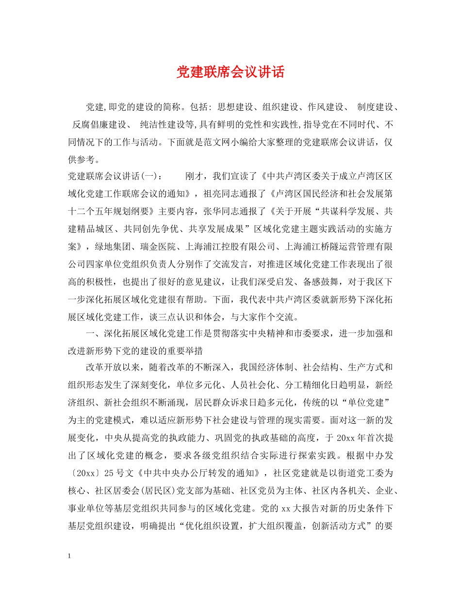 党建联席会议讲话_第1页
