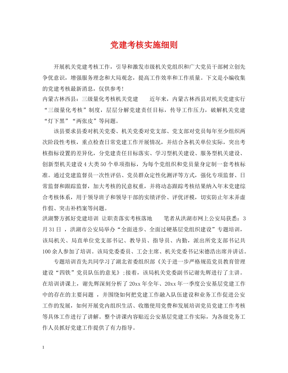 党建考核实施细则_第1页