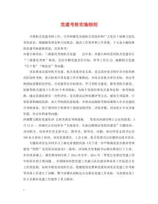 党建考核实施细则