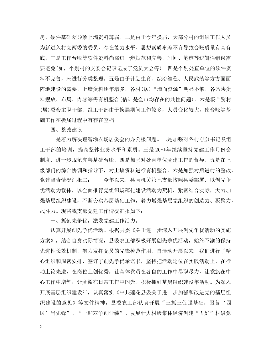 党建督查情况汇报_第2页