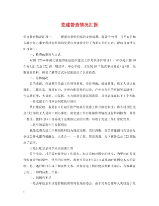党建督查情况汇报
