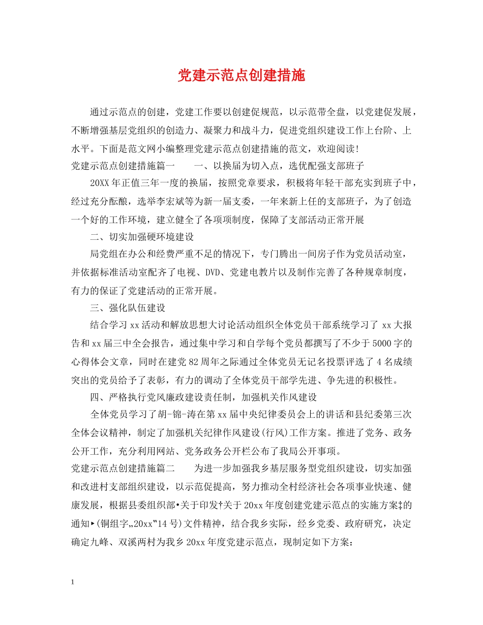 党建示范点创建措施_第1页
