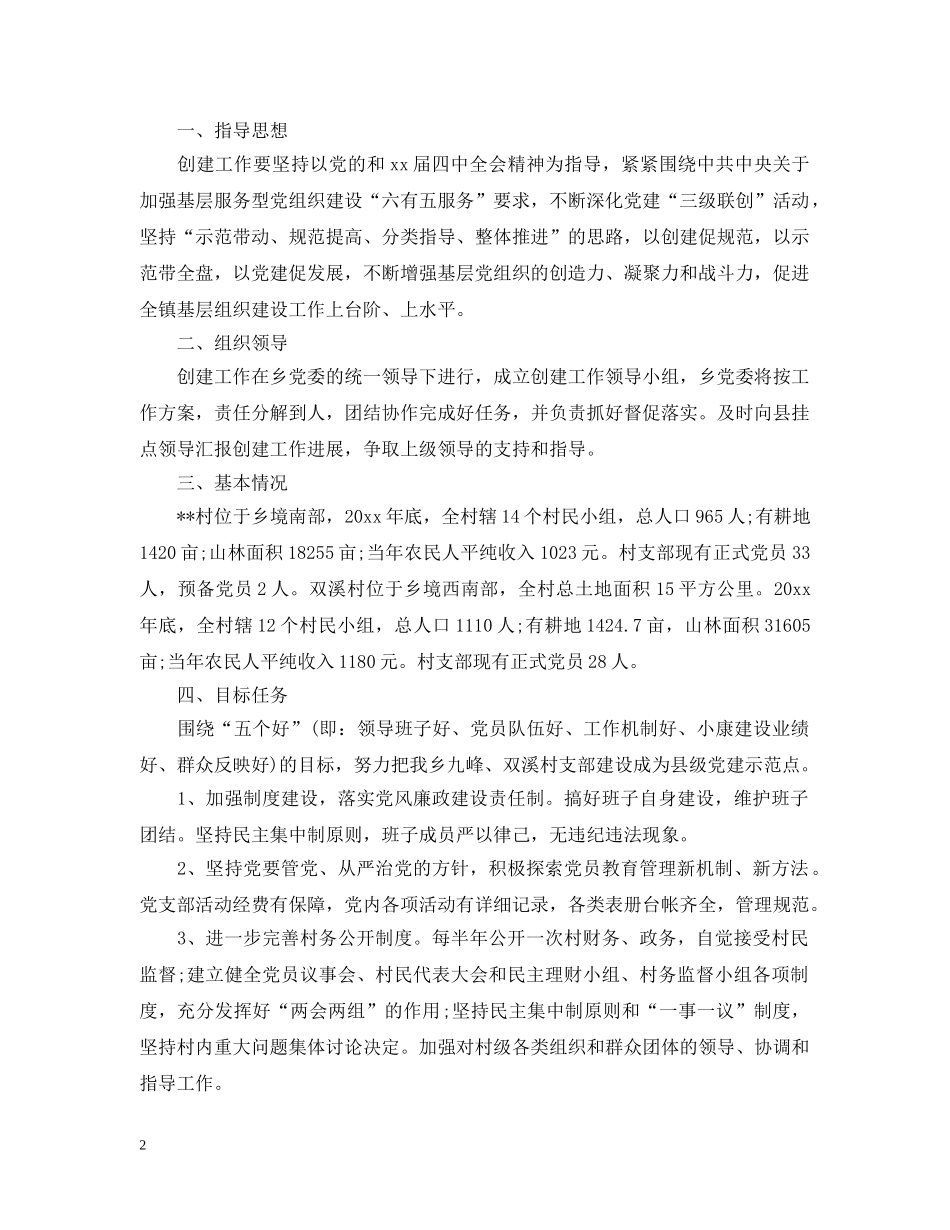党建示范点创建措施_第2页