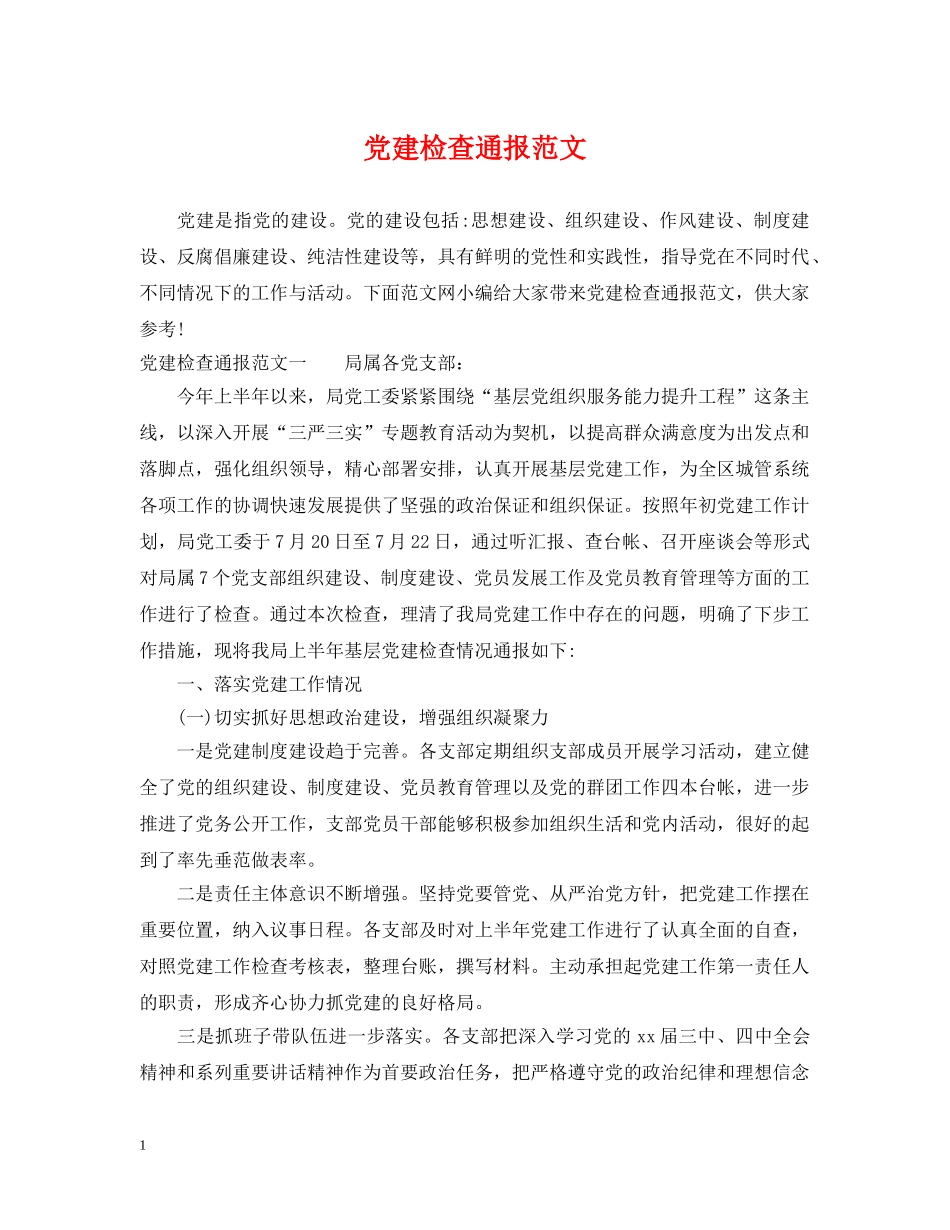 党建检查通报范文_第1页