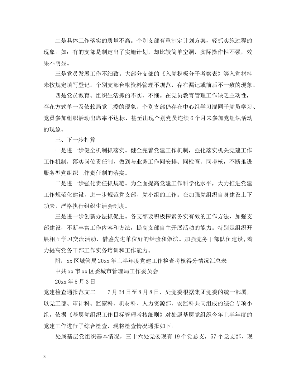 党建检查通报范文_第3页