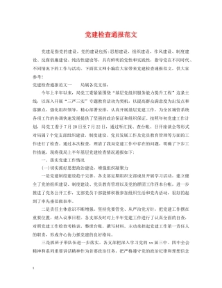 党建检查通报范文