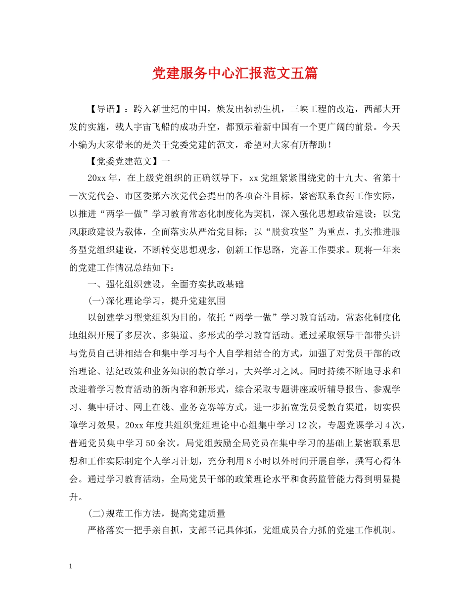 党建服务中心汇报范文五篇_第1页