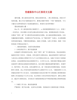 党建服务中心汇报范文五篇