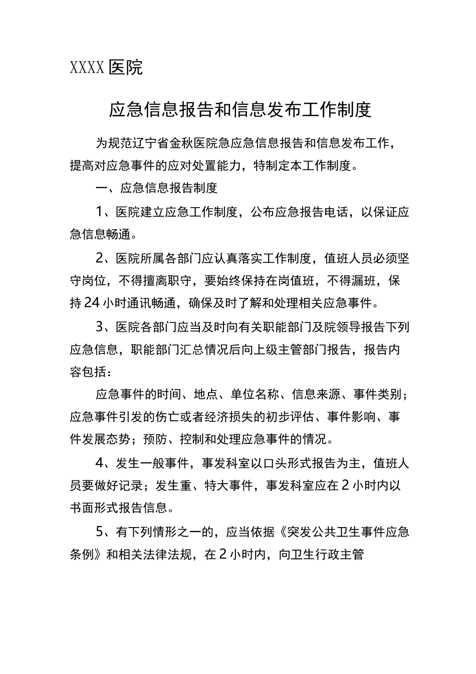 医院应急信息报告和信息发布制度_第1页