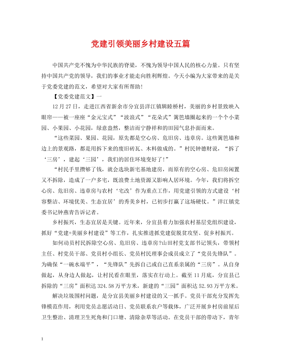 党建引领美丽乡村建设五篇_第1页